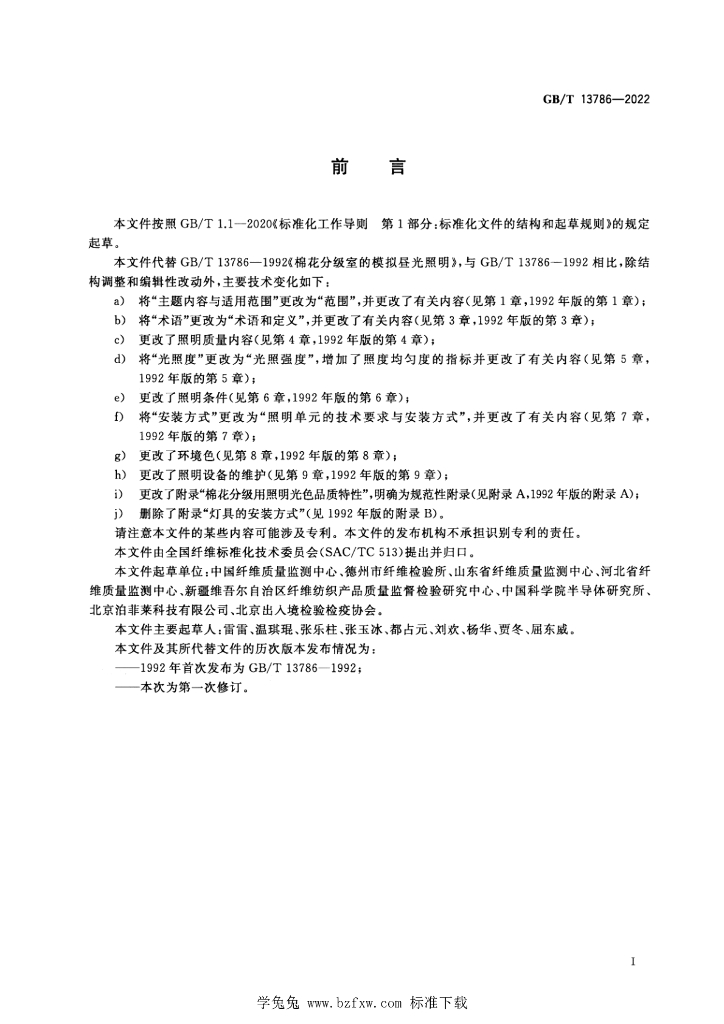 GB/T 13786-2022 标准预览