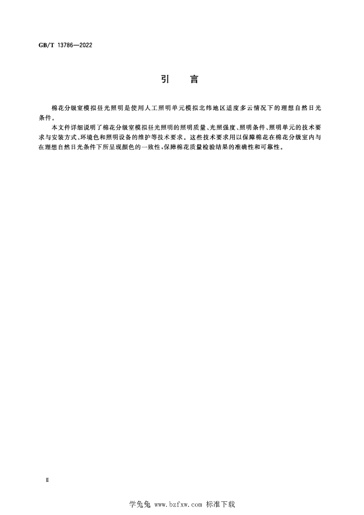 GB/T 13786-2022 标准预览