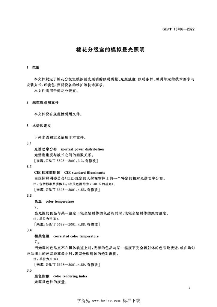 GB/T 13786-2022 标准预览