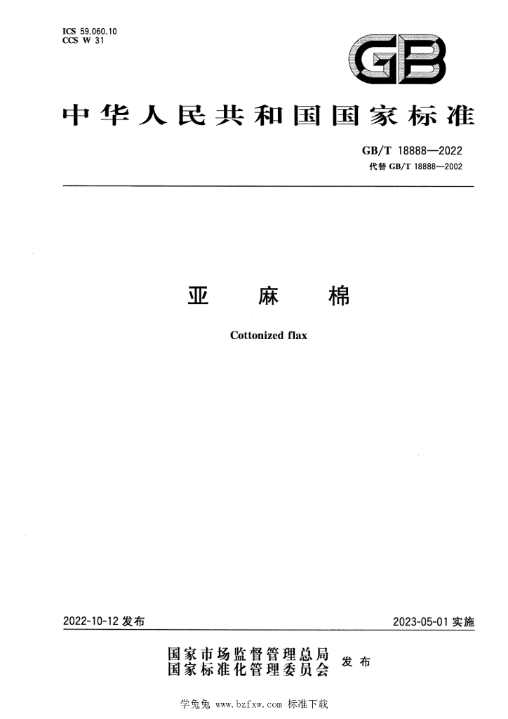 GB/T 18888-2022 标准预览
