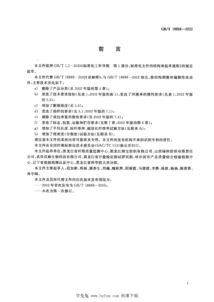 GB/T 18888-2022 标准预览