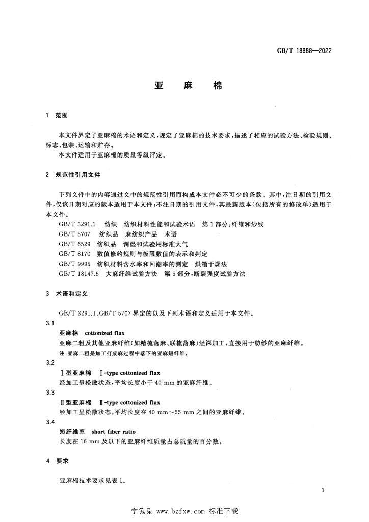 GB/T 18888-2022 标准预览