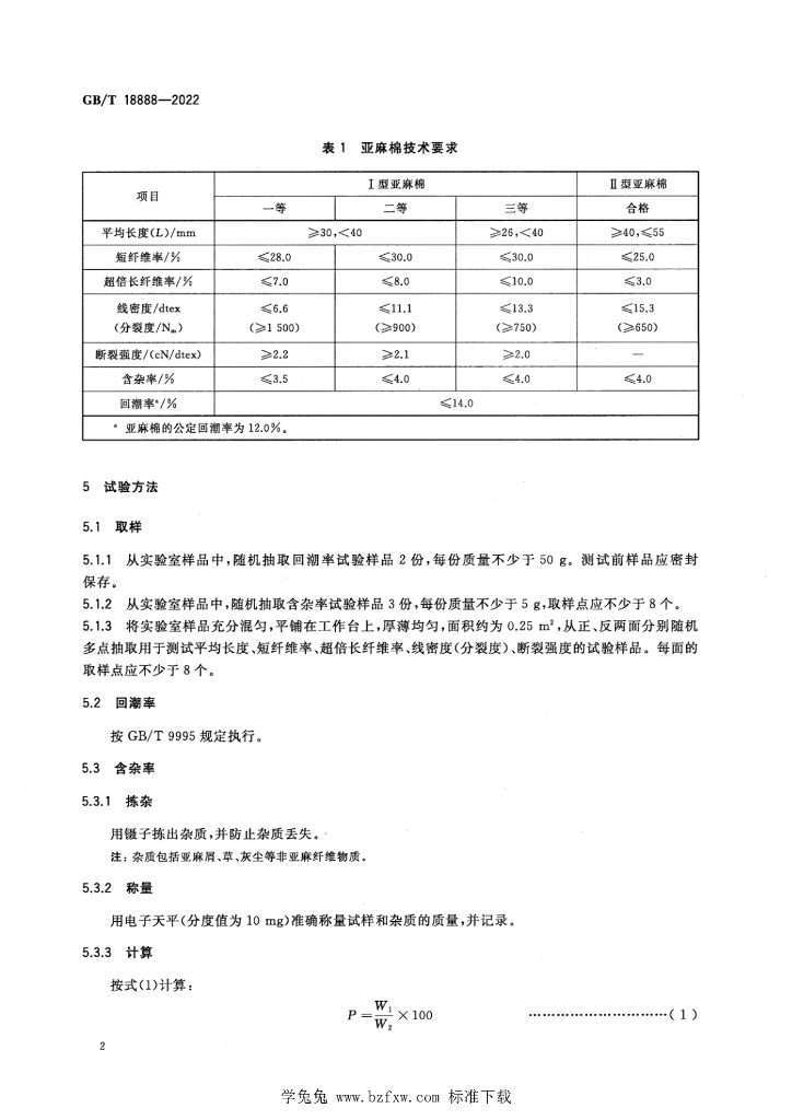 GB/T 18888-2022 标准预览