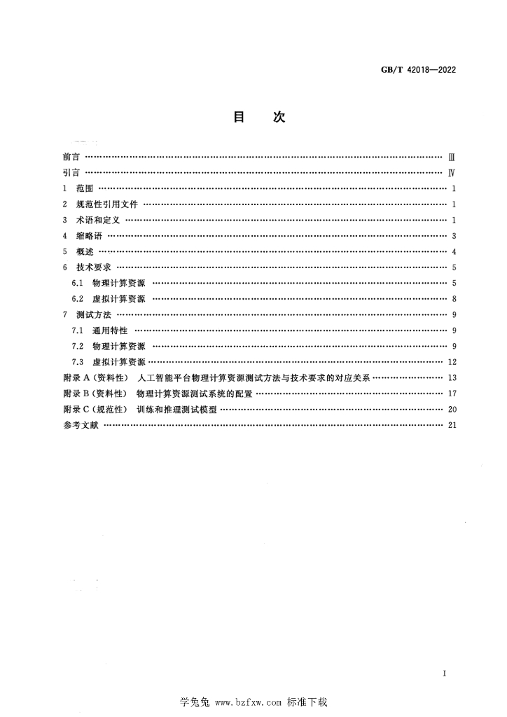 GB/T 42018-2022 标准预览