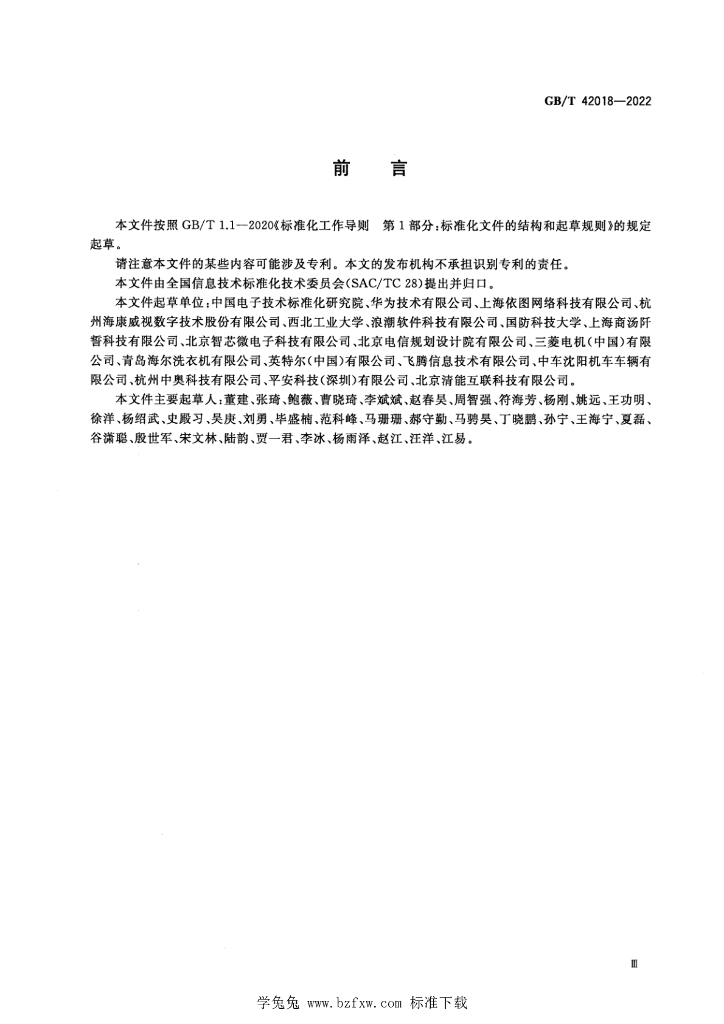 GB/T 42018-2022 标准预览