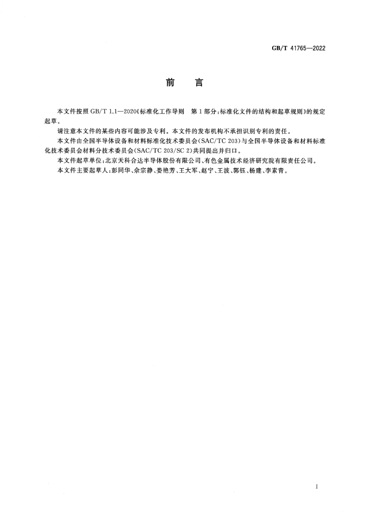 GB/T 41765-2022 标准预览