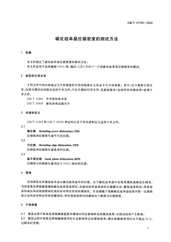 GB/T 41765-2022 标准预览