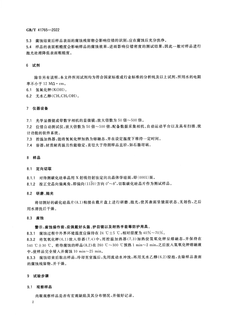 GB/T 41765-2022 标准预览