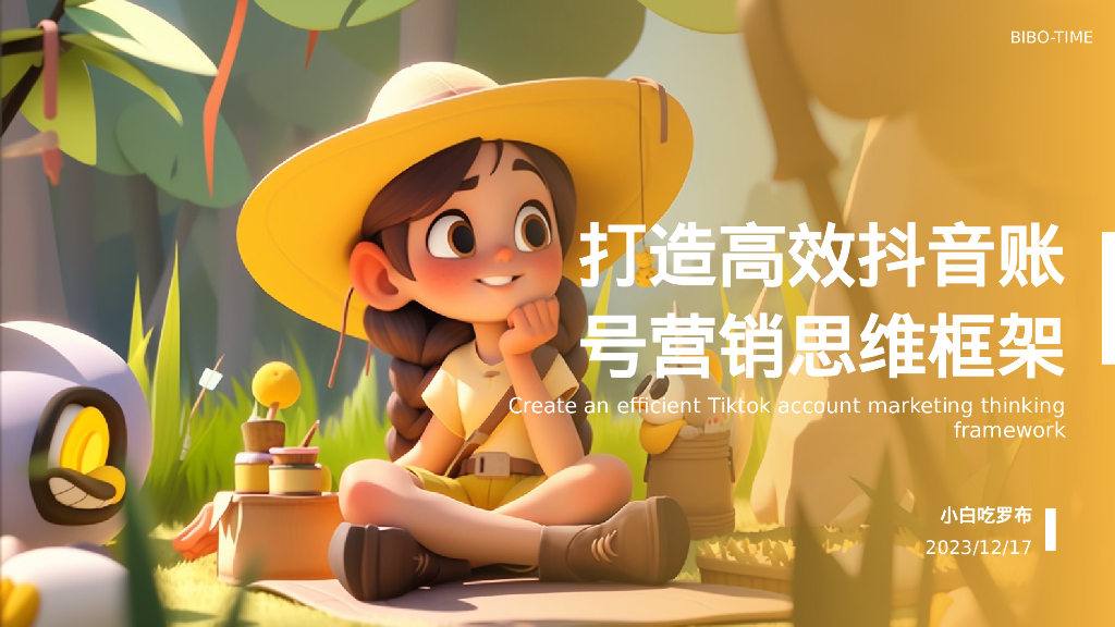 打造高效抖音账号营销思维框架
