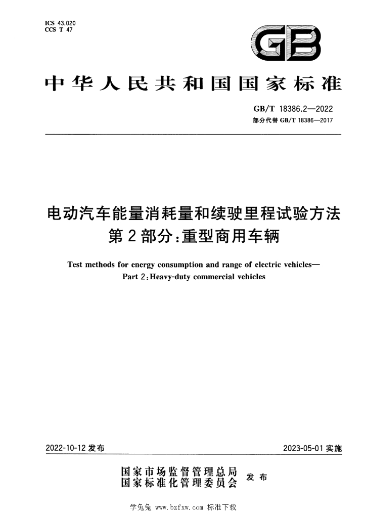 GB/T 18386.2-2022 标准预览