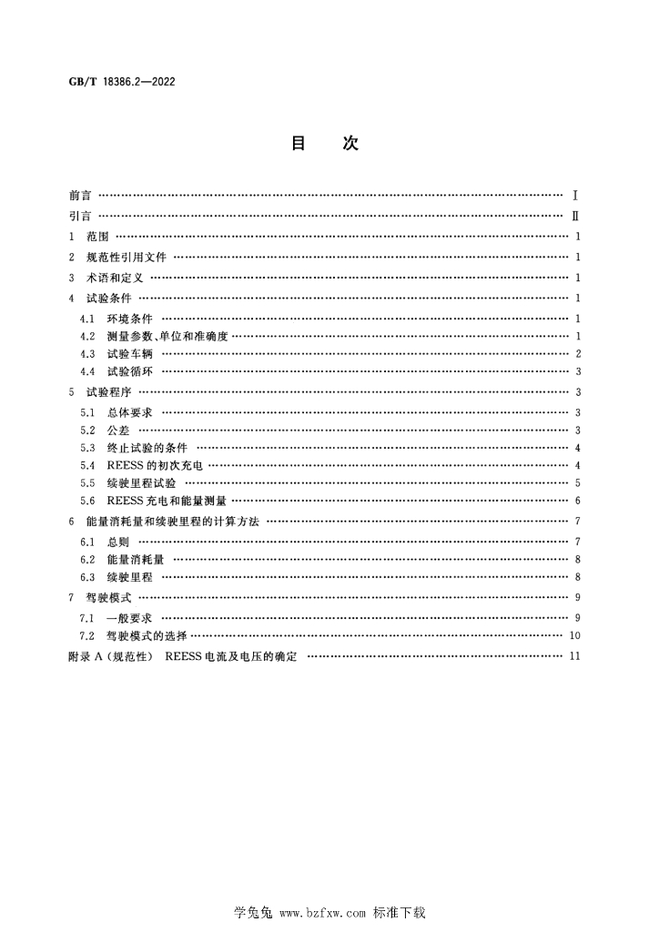 GB/T 18386.2-2022 标准预览
