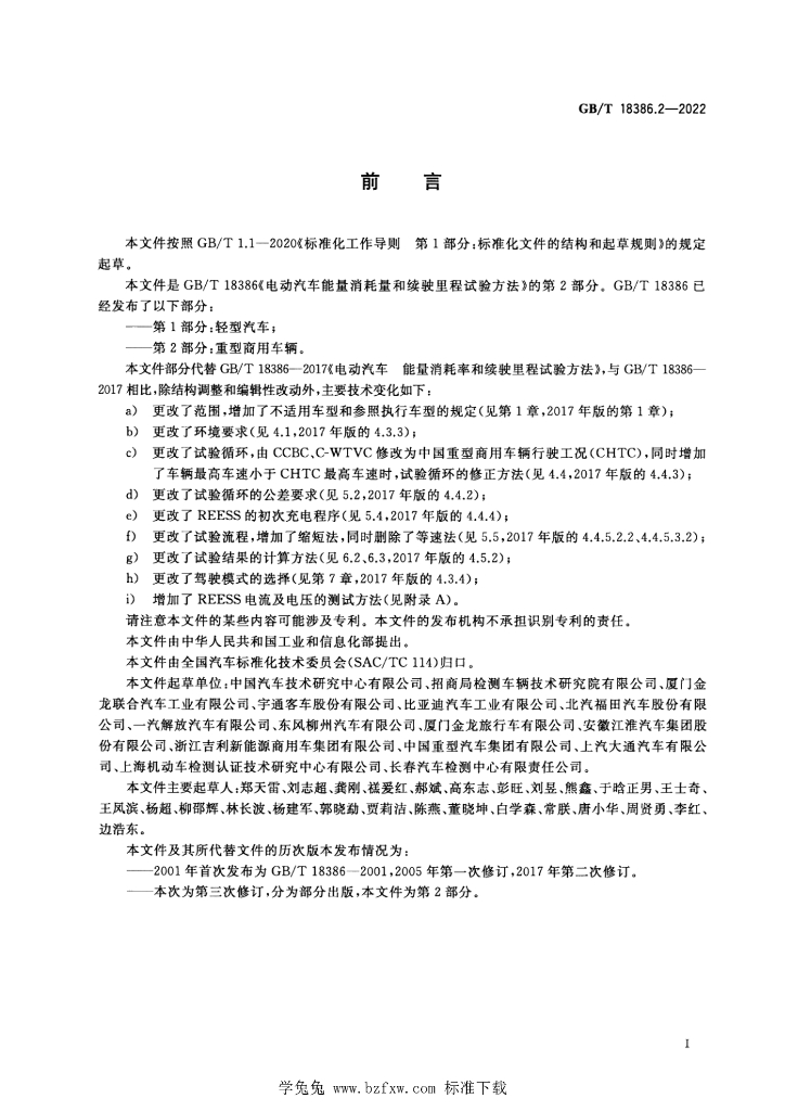 GB/T 18386.2-2022 标准预览