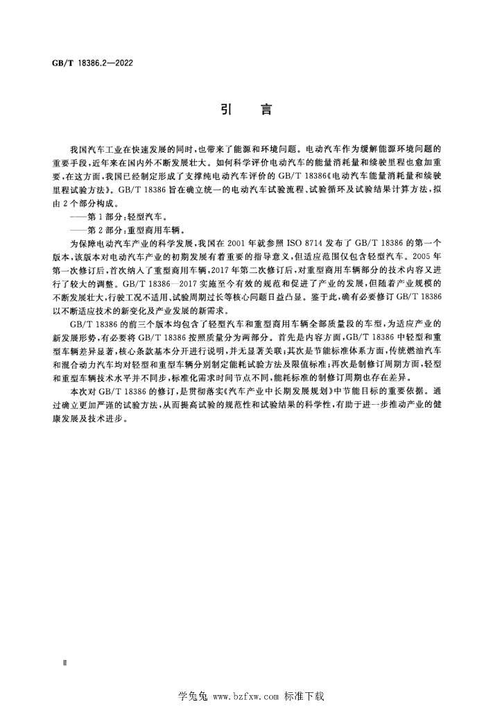GB/T 18386.2-2022 标准预览