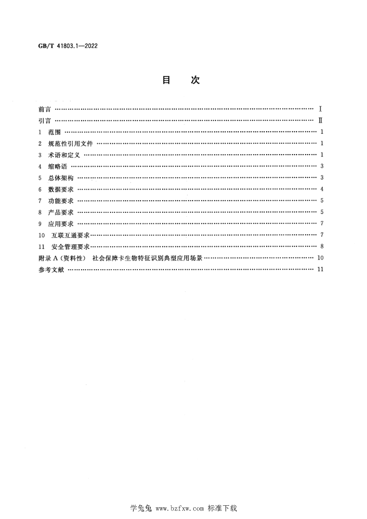 GB/T 41803.1-2022 标准预览
