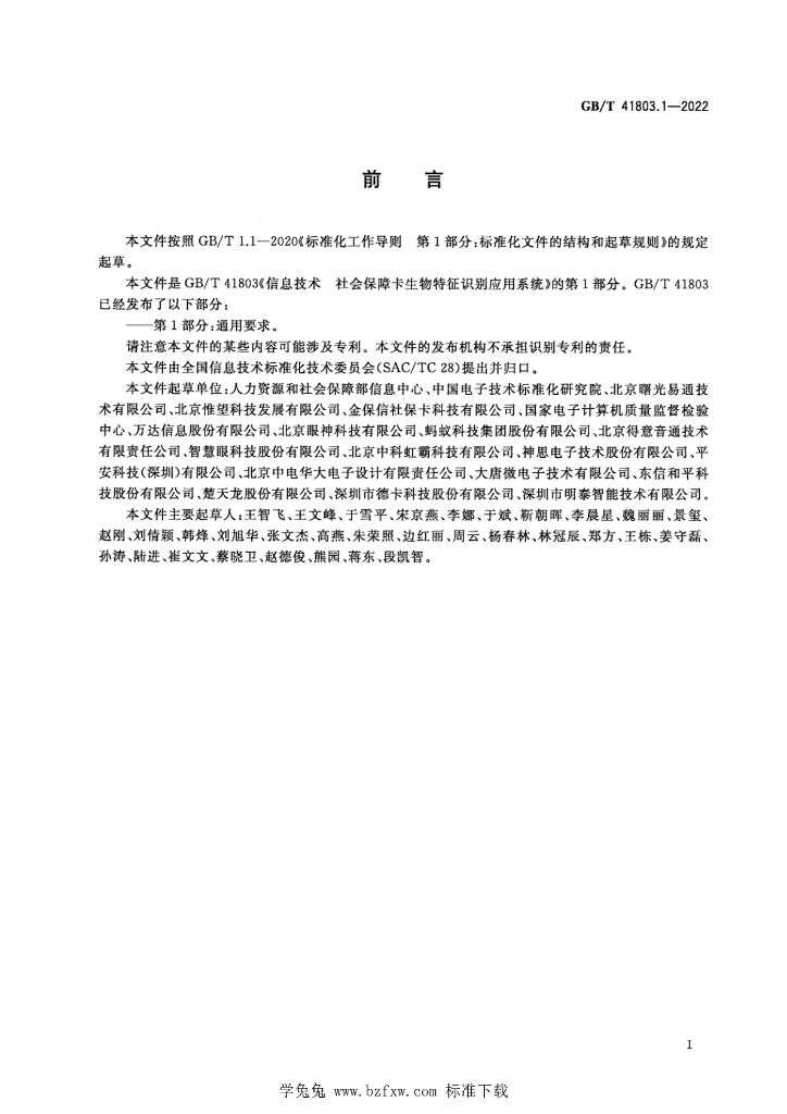 GB/T 41803.1-2022 标准预览