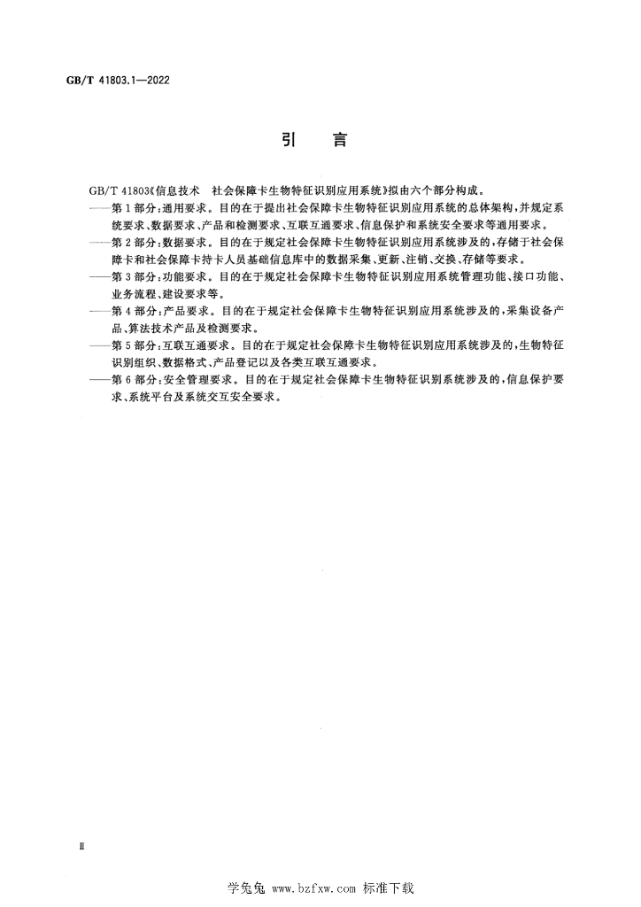 GB/T 41803.1-2022 标准预览
