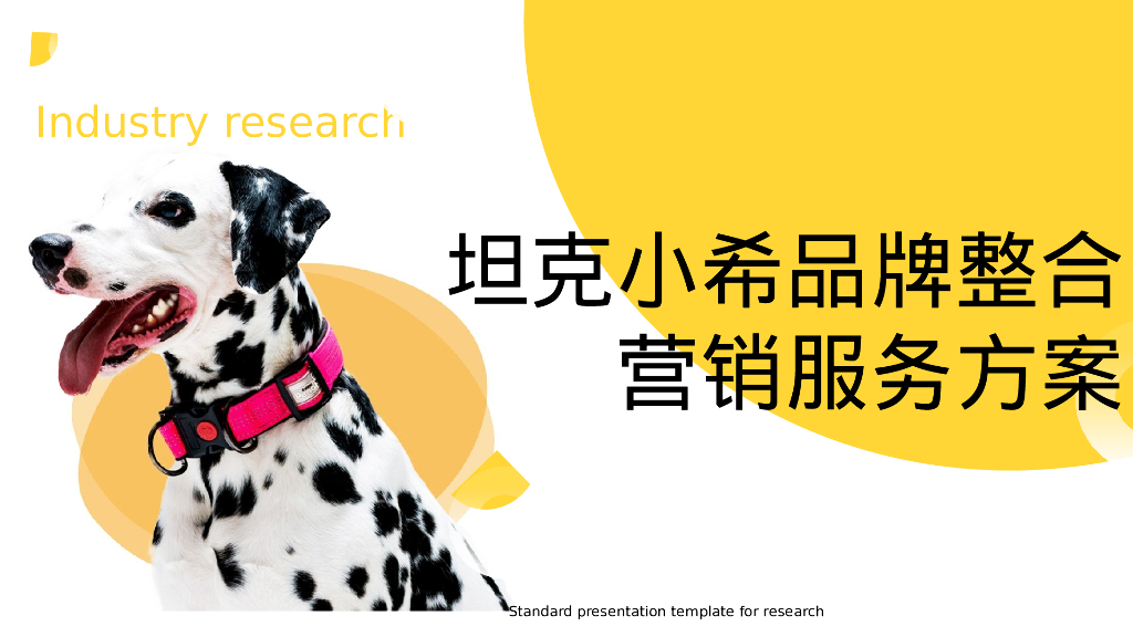 坦克小希品牌整合营销服务方案