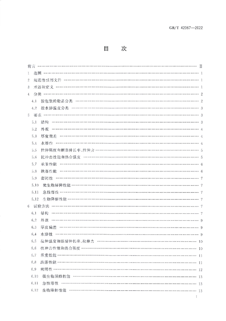 GB/T 42067-2022 标准预览