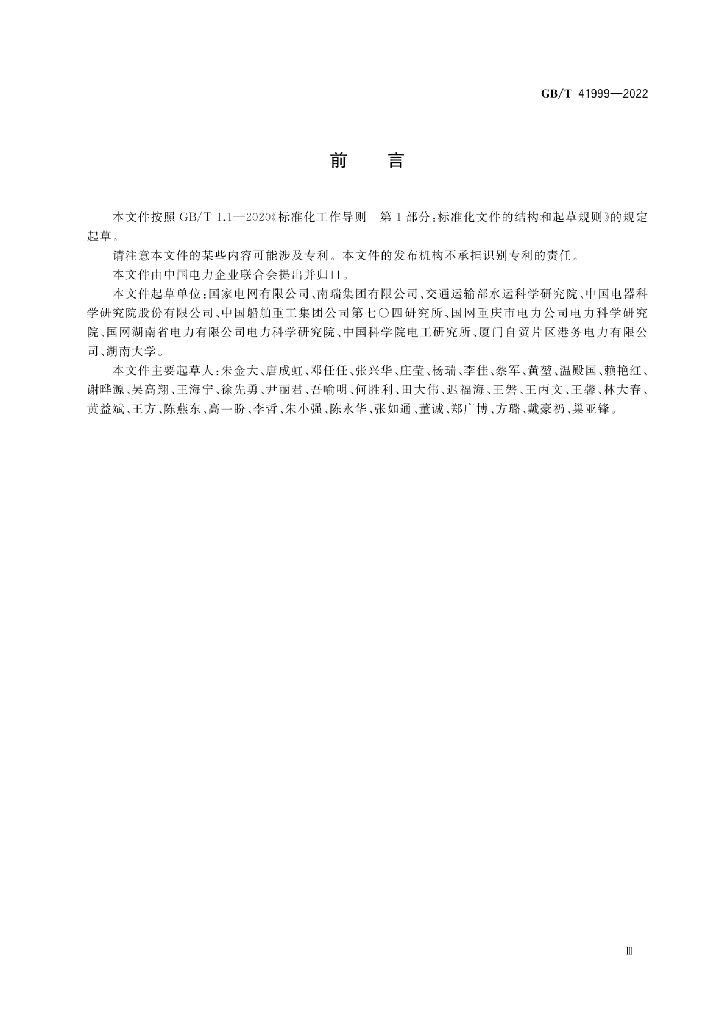 GB/T 41999-2022 标准预览