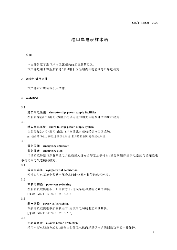 GB/T 41999-2022 标准预览