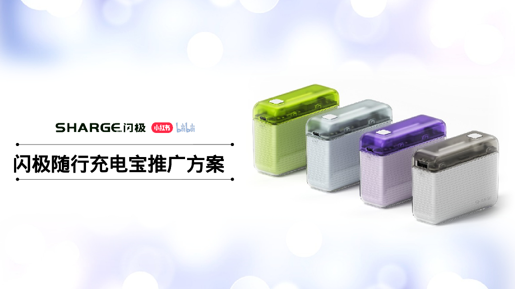 闪极随行充电宝推广方案