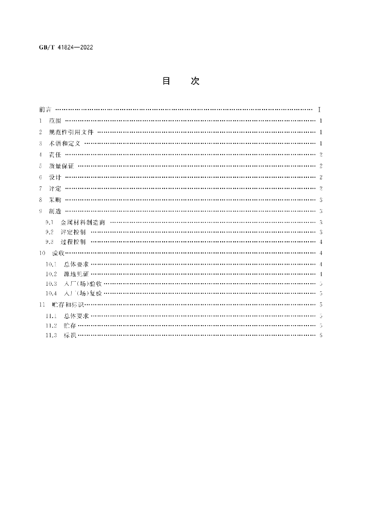 GB/T 41824-2022 标准预览