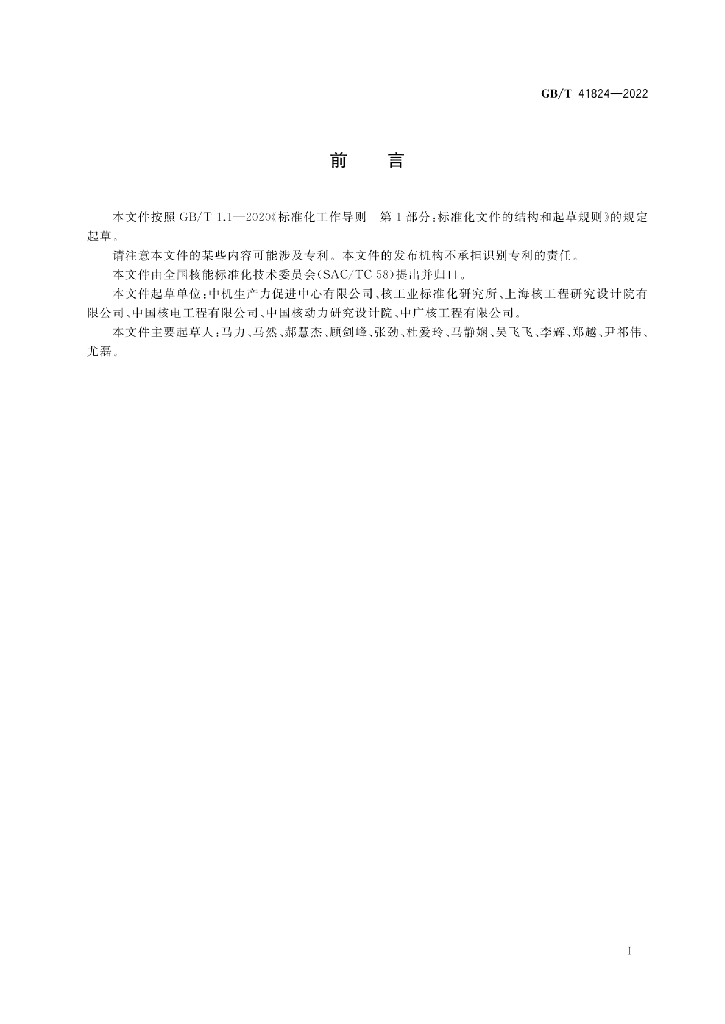 GB/T 41824-2022 标准预览