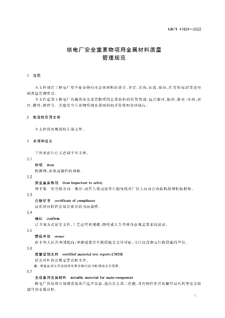 GB/T 41824-2022 标准预览