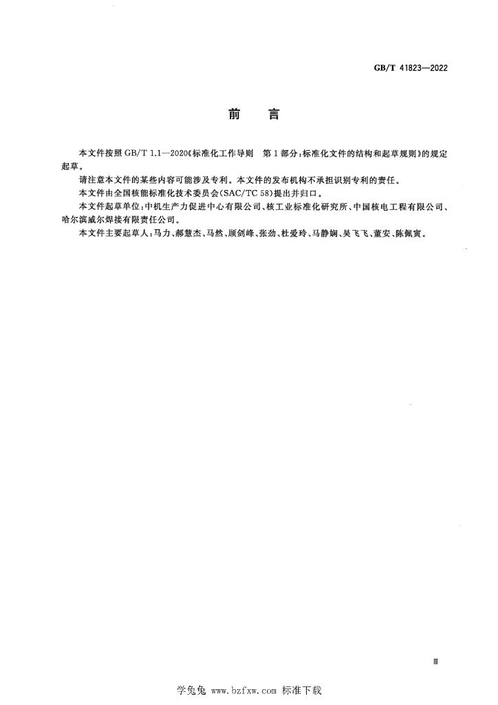 GB/T 41823-2022 标准预览