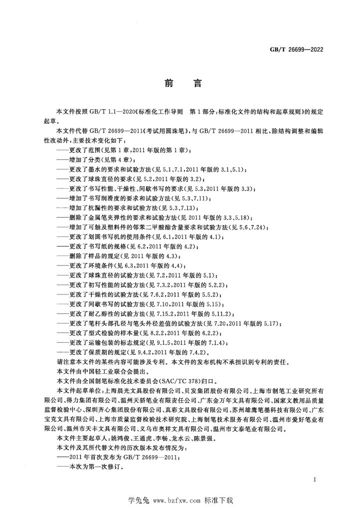 GB/T 26699-2022 标准预览