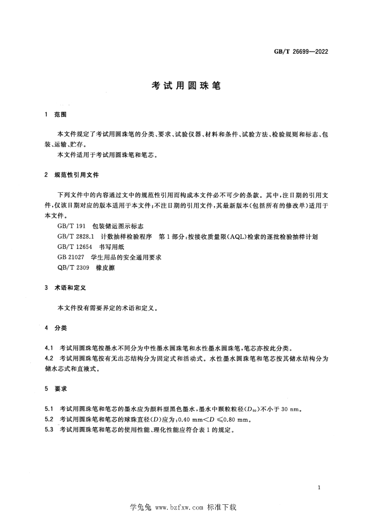 GB/T 26699-2022 标准预览