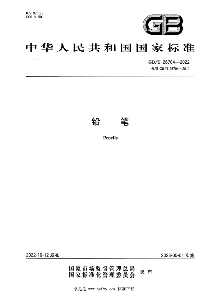 GB/T 26704-2022 标准预览