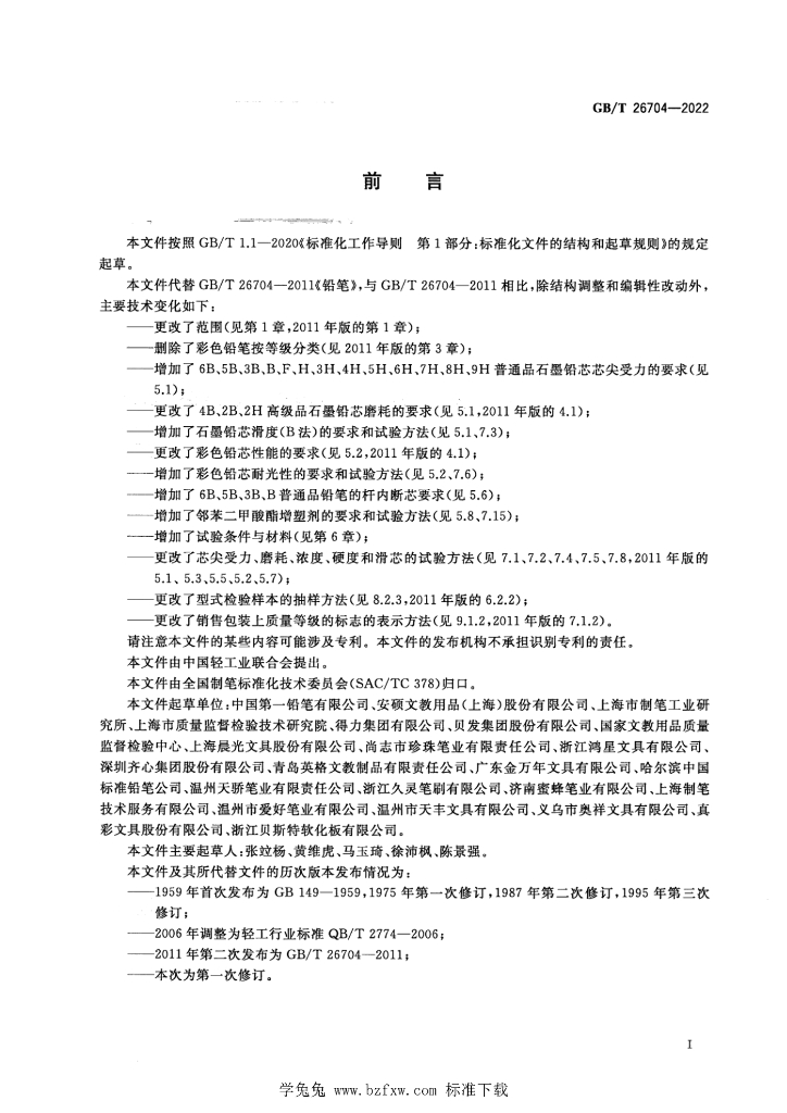 GB/T 26704-2022 标准预览