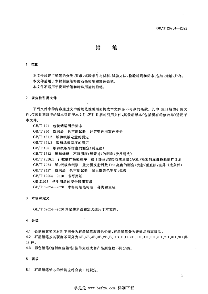 GB/T 26704-2022 标准预览