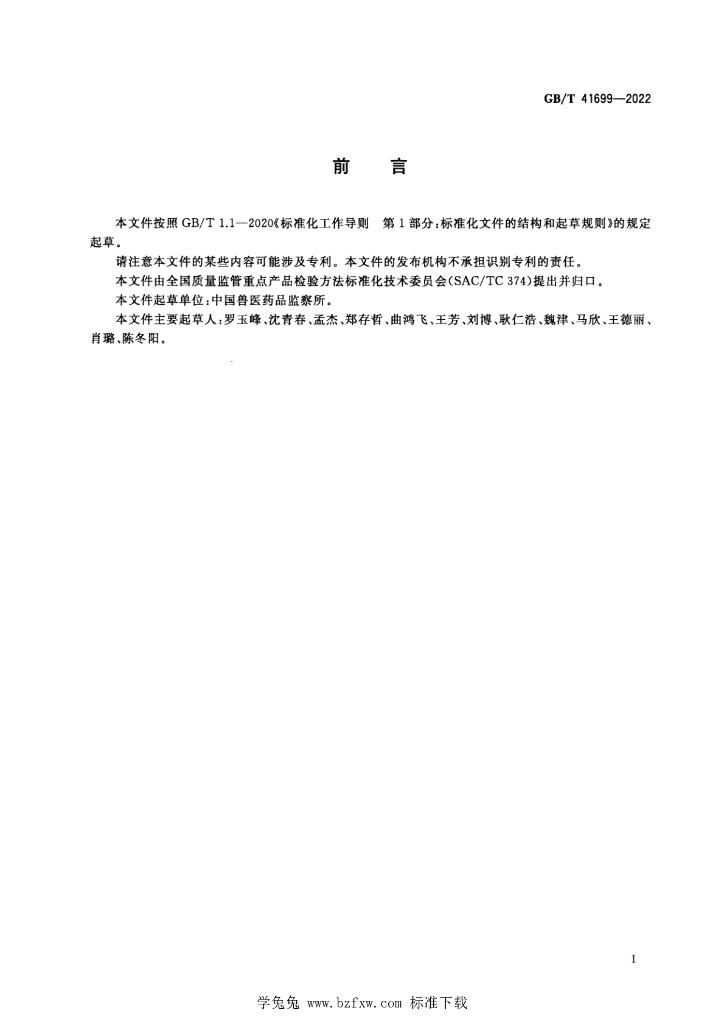 GB/T 41699-2022 标准预览