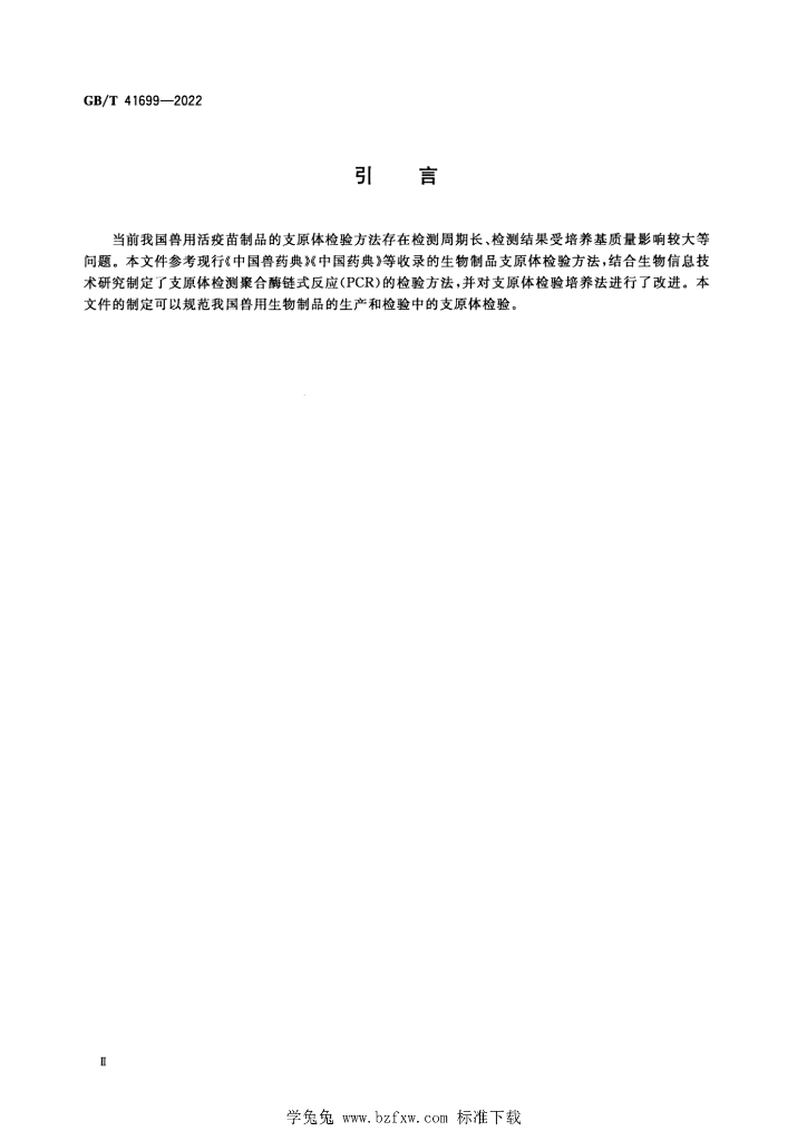 GB/T 41699-2022 标准预览