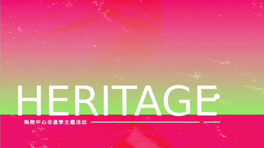 购物中心非遗季主题活动策划方案