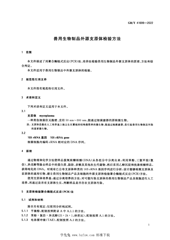 GB/T 41699-2022 标准预览