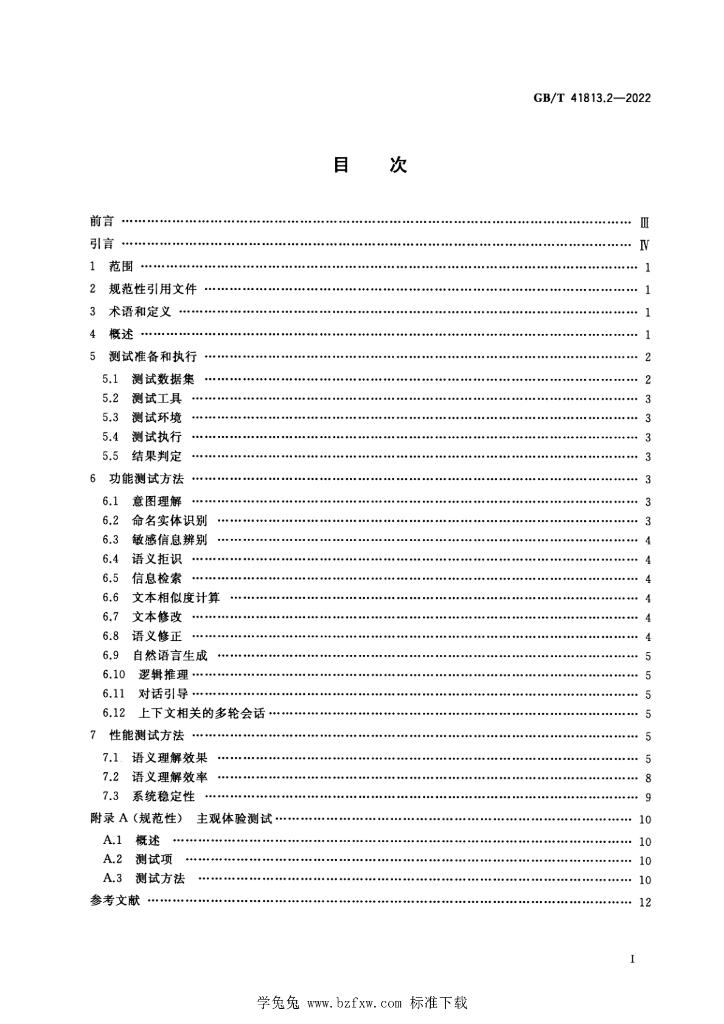 GB/T 41813.2-2022 标准预览