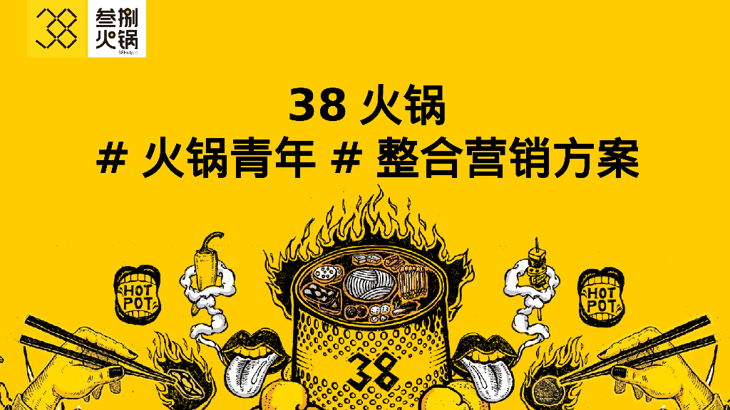 餐饮火锅品牌“火锅青年”整合营销方案