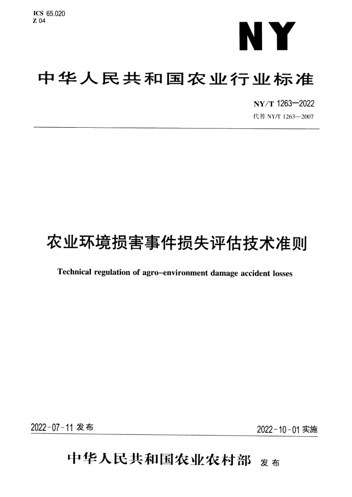 NY/T 1263-2022 标准预览