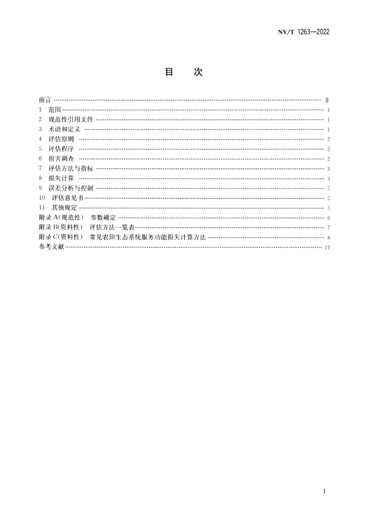 NY/T 1263-2022 标准预览