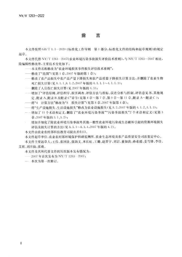 NY/T 1263-2022 标准预览