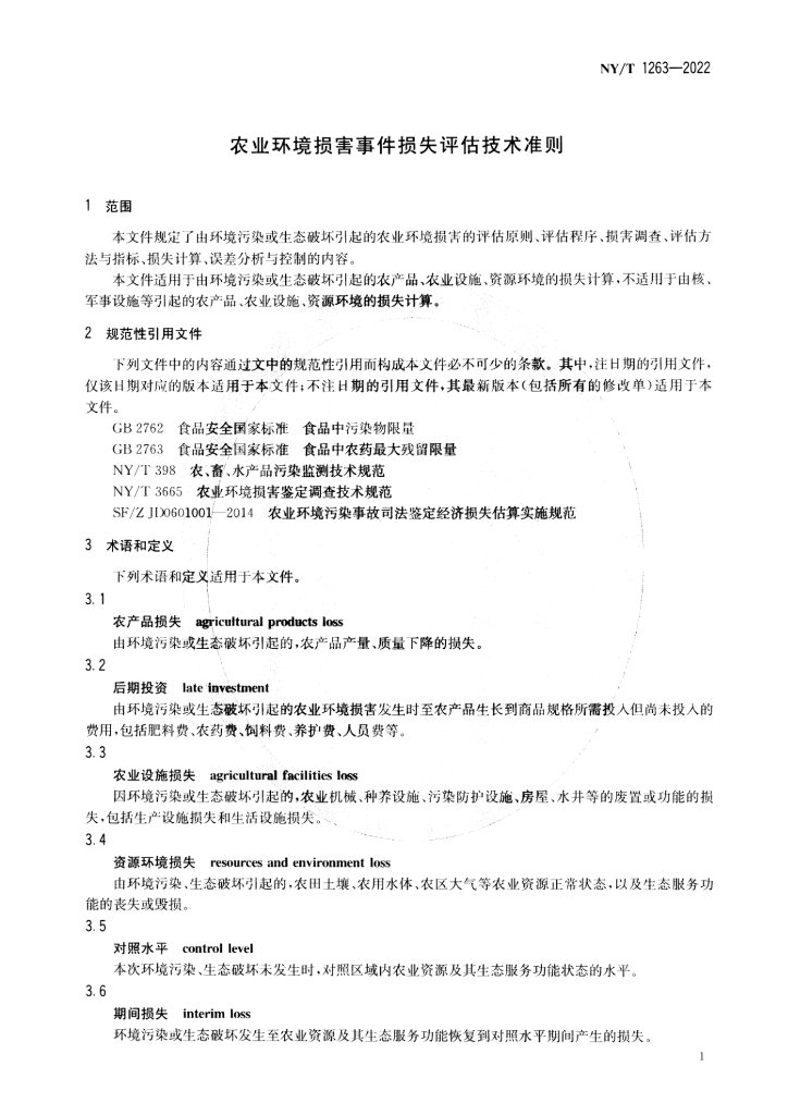 NY/T 1263-2022 标准预览