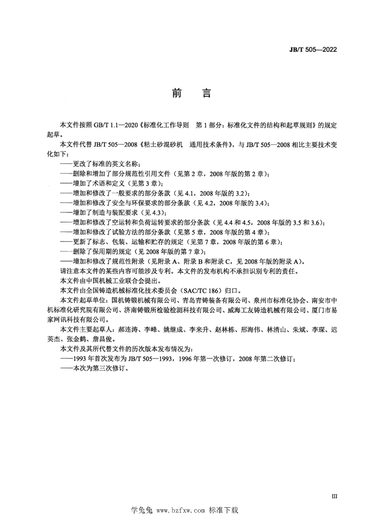JB/T 505-2022 标准预览