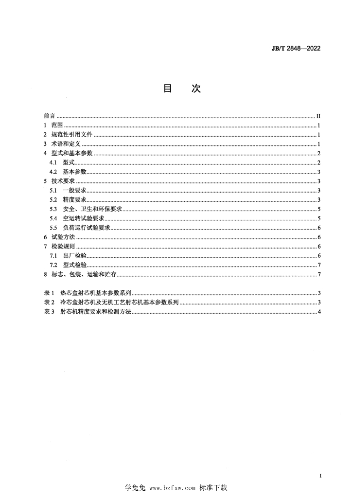 JB/T 2848-2022 标准预览