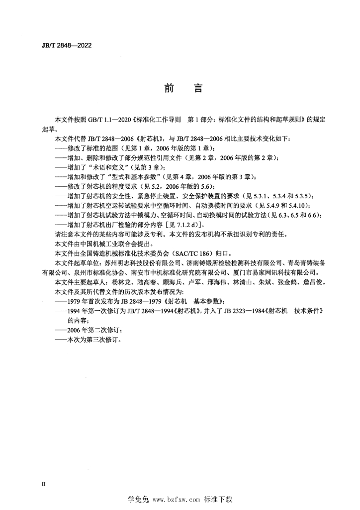 JB/T 2848-2022 标准预览