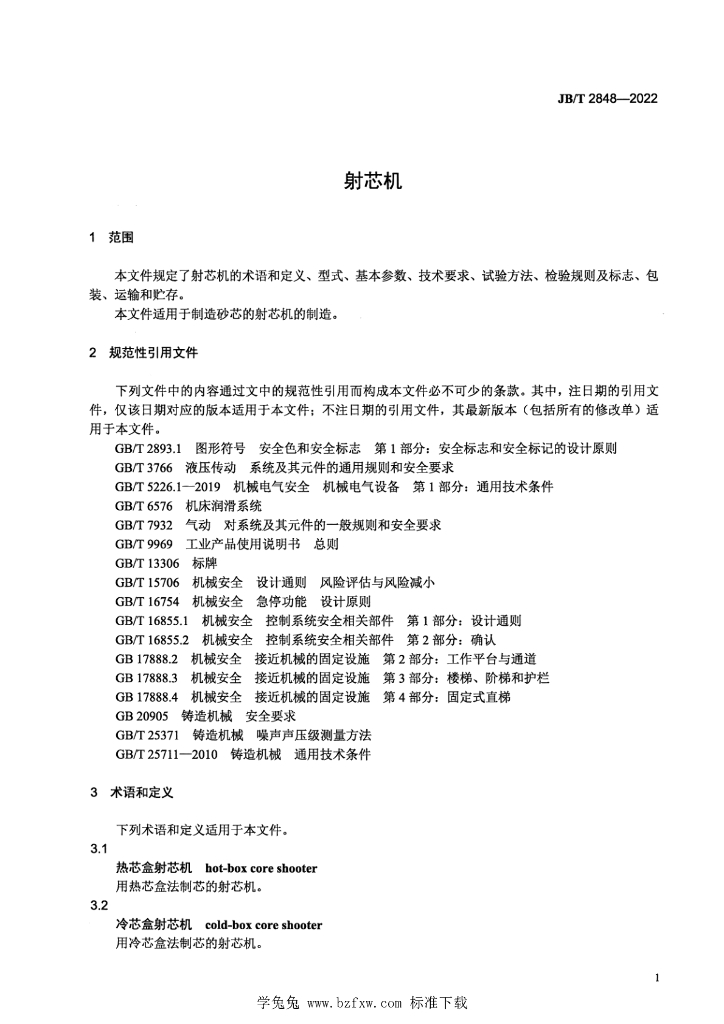 JB/T 2848-2022 标准预览