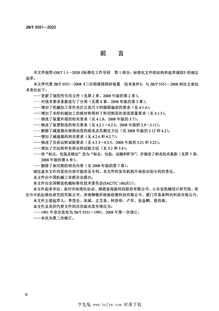 JB/T 5551-2022 标准预览