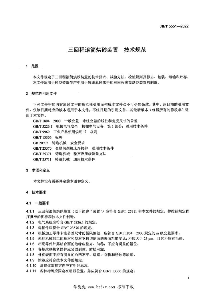 JB/T 5551-2022 标准预览